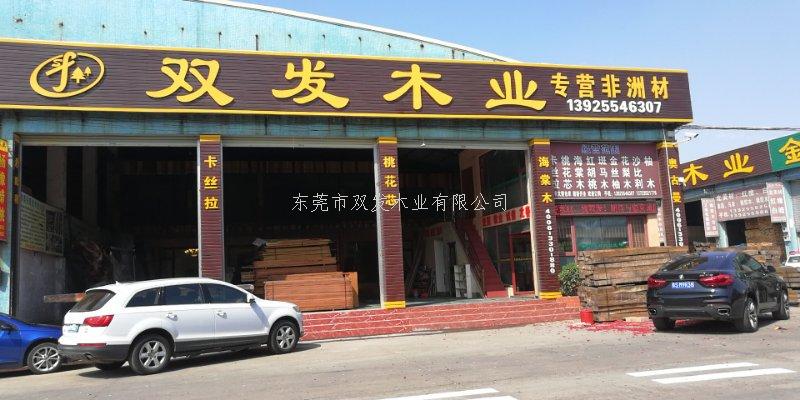 雙發(fā)木業(yè)2月14日開(kāi)業(yè)大吉，開(kāi)業(yè)10天內(nèi)有優(yōu)惠酬賓哦